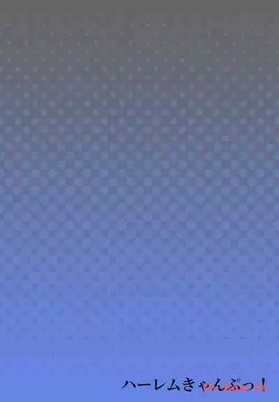 Haremu Kyanpu! 22-30