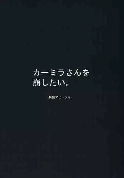 Carmilla-san o Kuzushitai. | 卡米拉小姐面臨崩壞