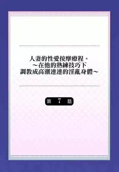 人妻的性愛按摩療程。～在他的熟練技巧下調教成高潮連連的淫亂身體～ 1-7話