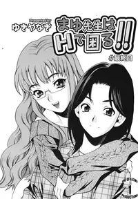 [Yukiyanagi] Mayu-sensei ha H de komaru! Conclusion (English) (CGrascal)