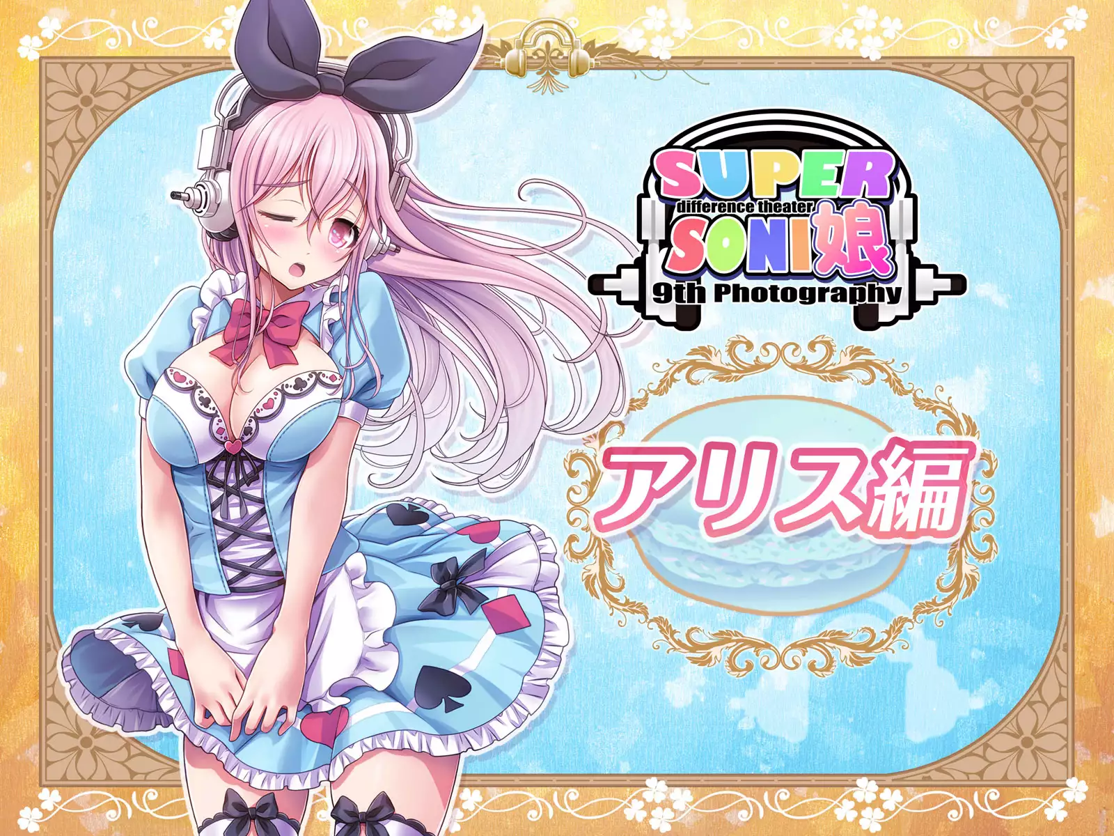 すーぱーそに娘 差分劇場9