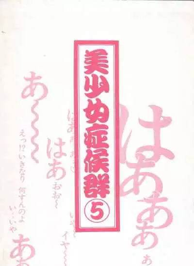 [Anthology] Bishoujo Shoukougun Lolita Syndrome 5 (Various)