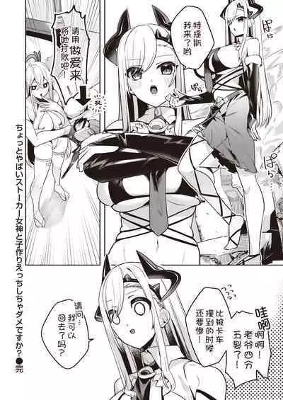 Chotto Yabai Stalker Megami to Kozukuri Ecchi Shicha Dame desu ka?