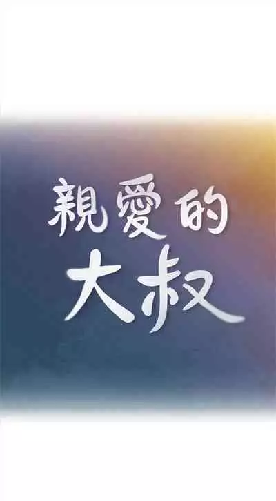 [F-set & 碩知] 親愛的大叔 1-50 官方中文（完结）