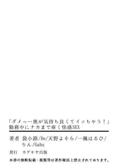 [Anthology] 「ダメっ…奥が気持ち良くてイッちゃう!」勤務中にナカまで疼く快感SEX