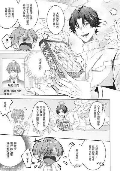 [HOSHINO Sekai] Oresama Tenshi no Renai Process︱霸道天使的恋爱步骤 [Chinese][1-5][完]