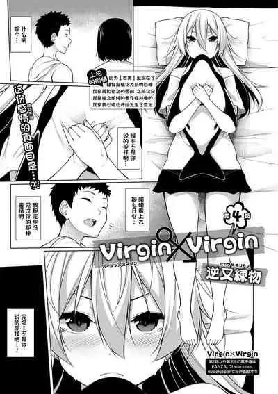 Virgin x Virgin Ch. 4
