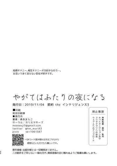 Yagate wa futari no yoru ni naru