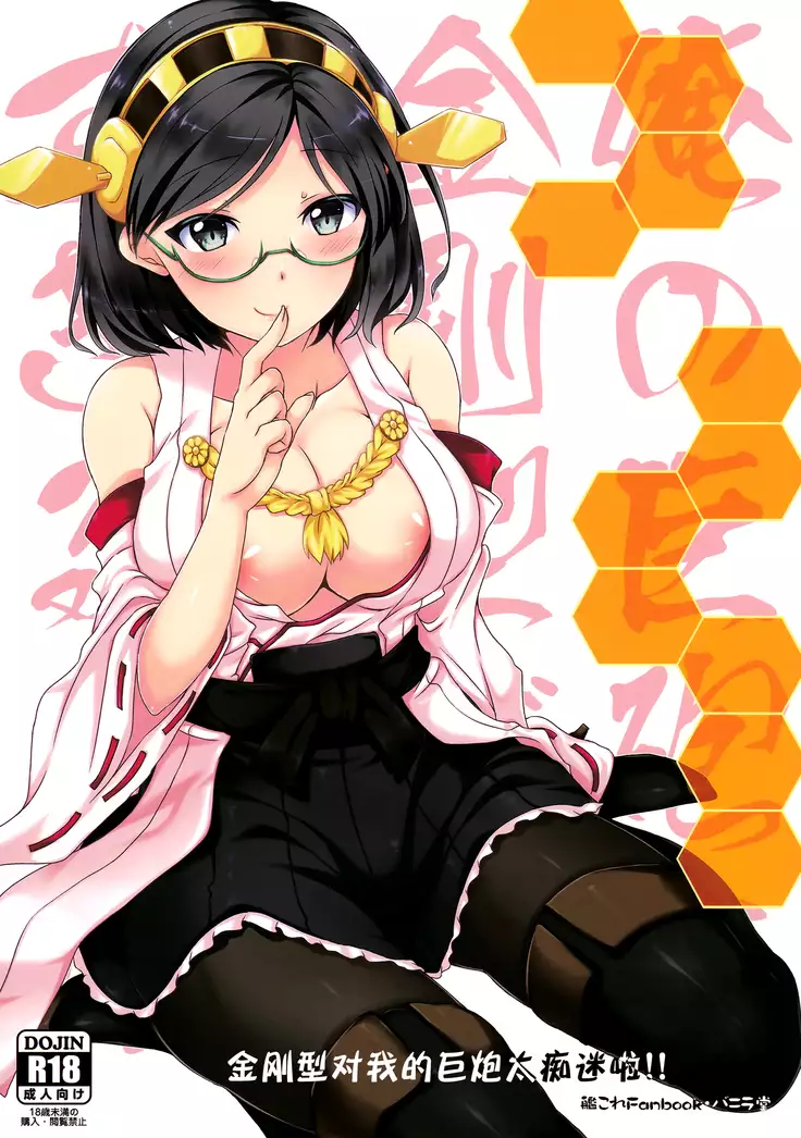 Ore no Kyohou ni Kongou-gata ga Meromero Sugiru!!