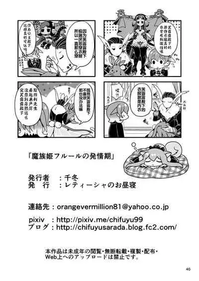 [Letitia no Ohirune (Chifuyu)] Mazoku Hime Fleur no Hatsujouki [Chinese] [风油精汉化组] [Digital]