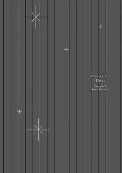Grapefruit Moon | 葡萄柚之月 前篇+后篇+特典1