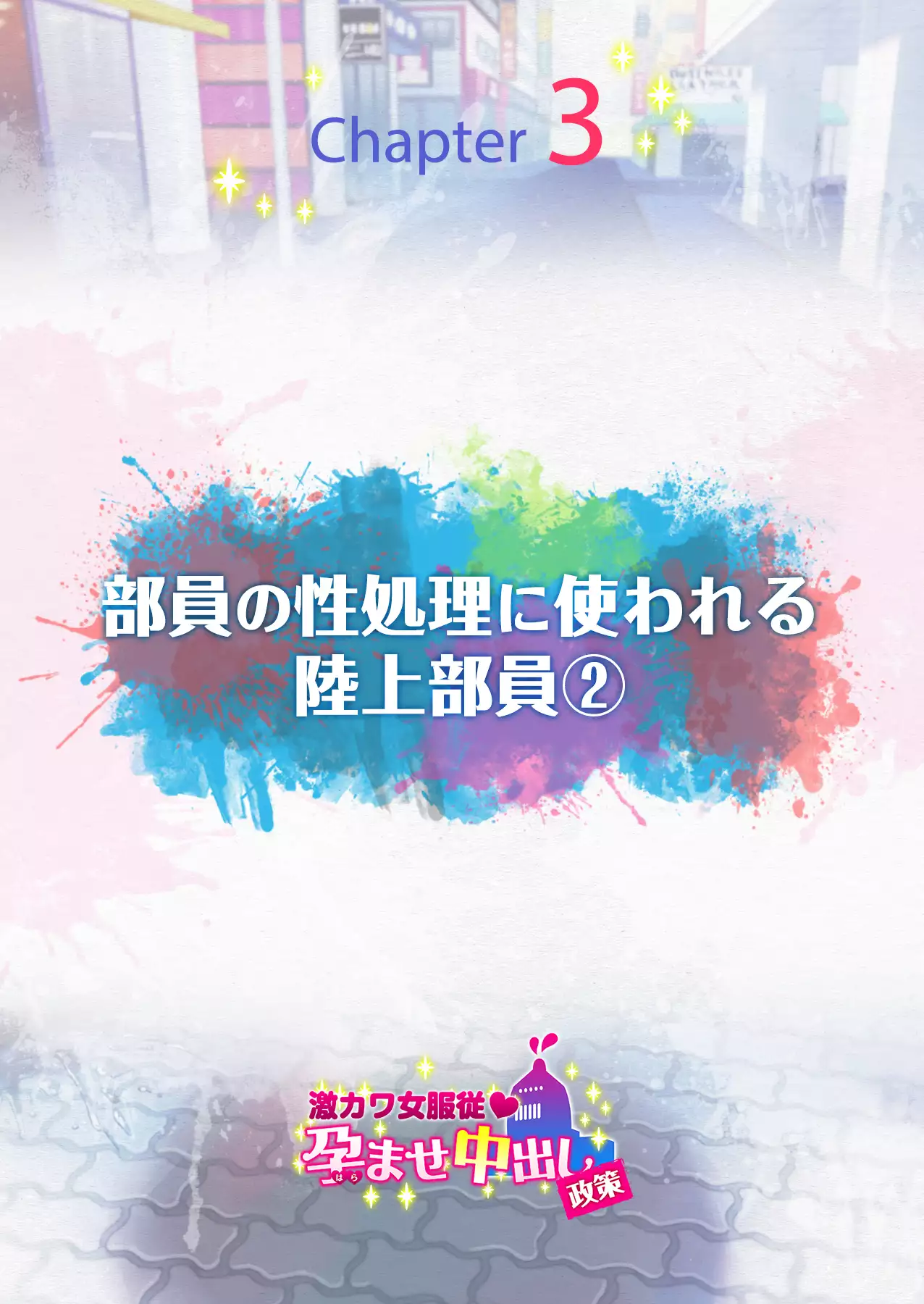 Gekikawa Onna Fukujuu Haramase Nakadashi Seisaku