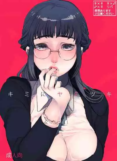 キミニヤミツキ