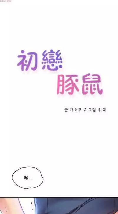 中文韩漫 初恋豚鼠 ch.1-10 [chinese]
