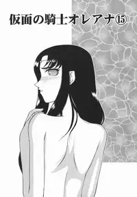 [Taira Hajime] Kamen no Kishi Orleana Kouhen