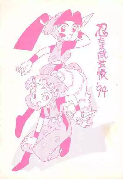 Nintama Bugei-chou '94