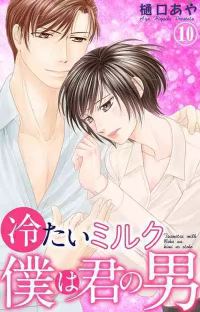 Tsumetai Miruku Boku wa Kimi no Otoko~Chp.1-14
