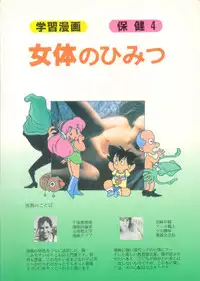 [STUDIO AWAKE] Nyotai no Himitsu (Mystery of the Female bodies) <Educational Comic:Biology and sex #4>