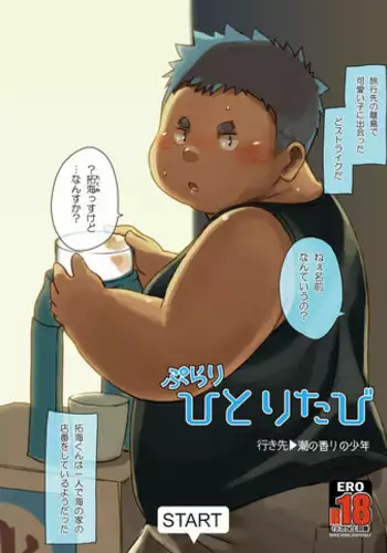 [Natsutama (Daichi Kouta)] Purari Hitoritabi - Ikisaki → Shio no Kaori no Shounen