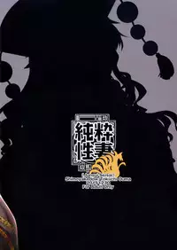 (C89) [Shimoyakedou (Ouma Tokiichi)] Junsui Seisai (Touhou Project)