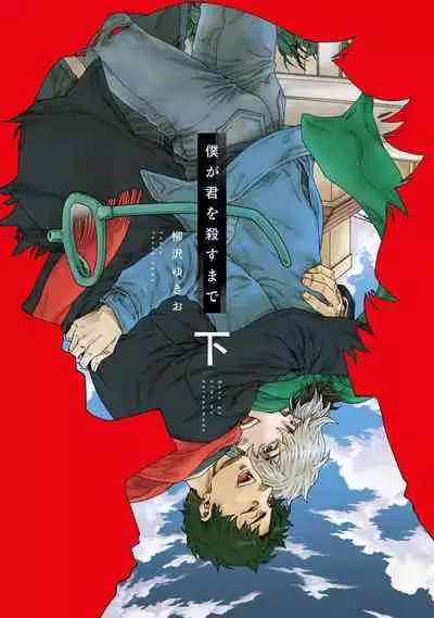 Boku ga Kimi o Korosu made | 直到将你杀死 Ch. 1-9