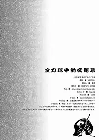 (C84) [AG (Ai Samurai)] Zenryoku Kyuuji no Koubi-roku | 全力球手的交尾录 [Chinese] [黑夜汉化组]