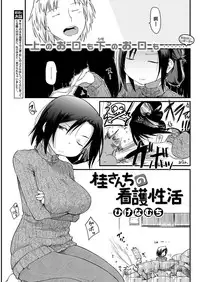 [Higenamuchi] Katsura-sanchi no Kango Seikatsu (COMIC Kairakuten 2017-01) [Chinese] [好野柯個人漢化]