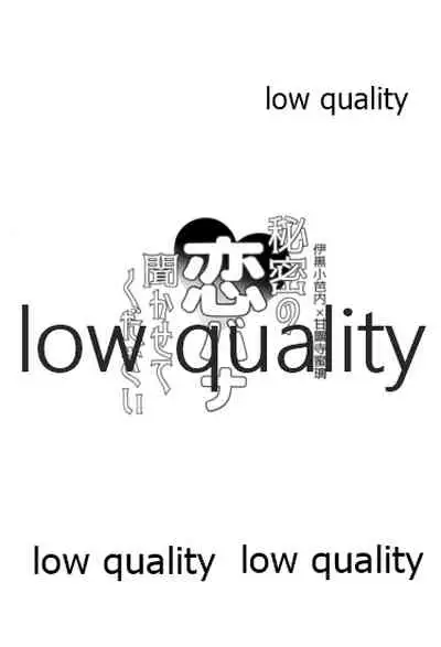 秘密の恋バナ聞かせてください