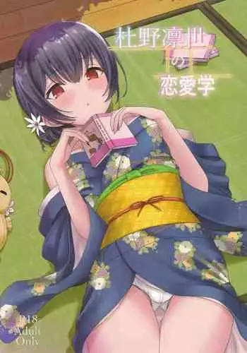 (C97) [Dokudenpa Tsuushin (Senkoku AKY)] Morino Rinze no Renai Gaku (THE iDOLM@STER Shiny Colors)