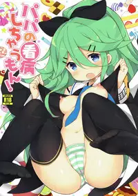 (C93) [Gakushokutei (Watanon)] Papa no Kanbyou shichau mon! (Kantai Collection -KanColle-)