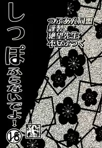 (C75) [Tsubuan Doumei (Kagesaki Yuna)] Shippo Furanaide yo! (Sayonara Zetsubou Sensei)