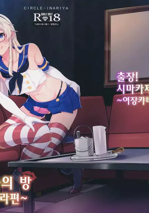 Shucchou! Shimakaze-kun no Heya ~Josou CabaClu Hen~