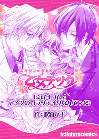 [Fukura Hagi] Nyotaika! Aitsu no Karada de Iku Nante 2