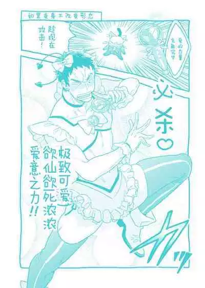 Mahou Shounenha、Aiekide Sekaiwo Sukuu。｜魔法少年用爱液拯救世界