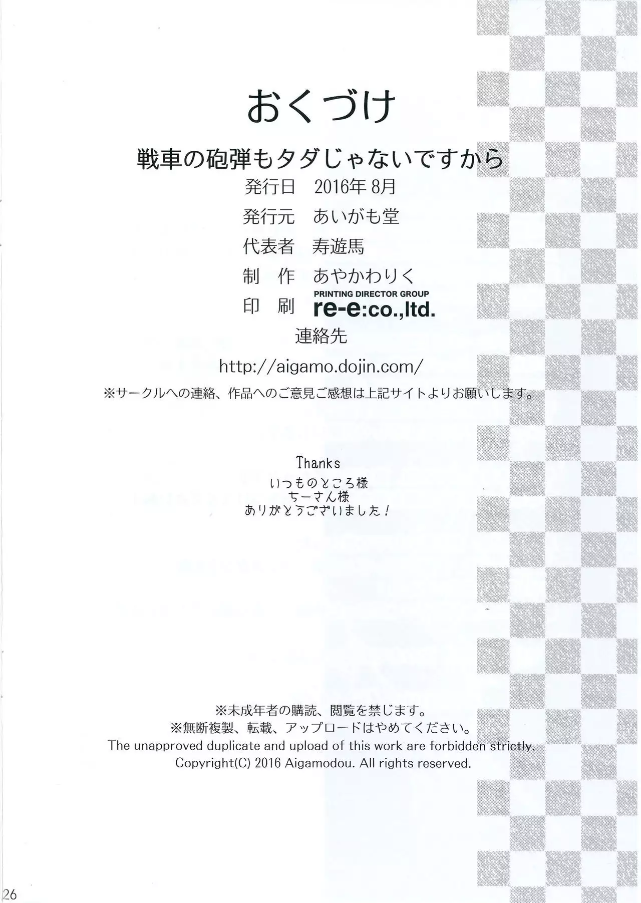 Sensha no Houdan mo Tada janai desukara