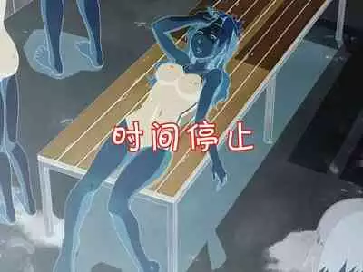 [Poro Craft] Jikan Teishi Nouryoku de Gakkoujuu no Bishoujo o [Chinese]