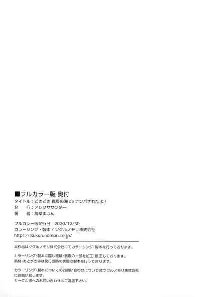 Doki Doki Manatsu no Umi de Nanpa sareta yo!