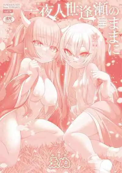 [Enu] Hitoyo Hitoyo Ouse no Mamani [Digital]