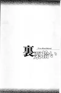 [Yoriu Mushi] Ura Kuri Hiroi [Chinese]