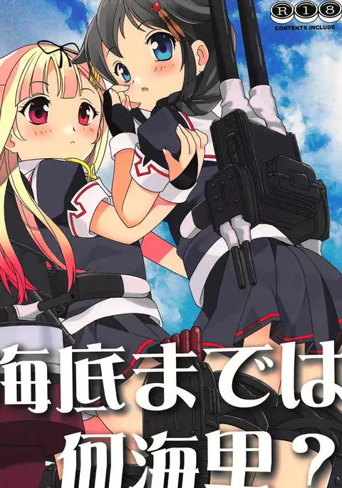 海底までは何海里？