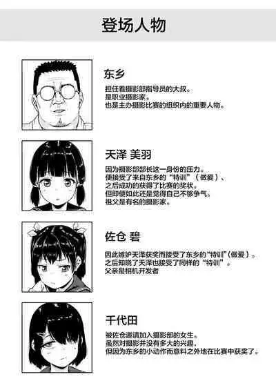 [Circle Mizusane (Mizusane)] Joshi Shashin-bu to Oji-san Shidouin 3 [Chinese]