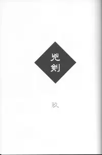 (C71) [Yamaguchirou (Yamaguchi Shinji)] Kyouken Kyuu (Rurouni Kenshin)