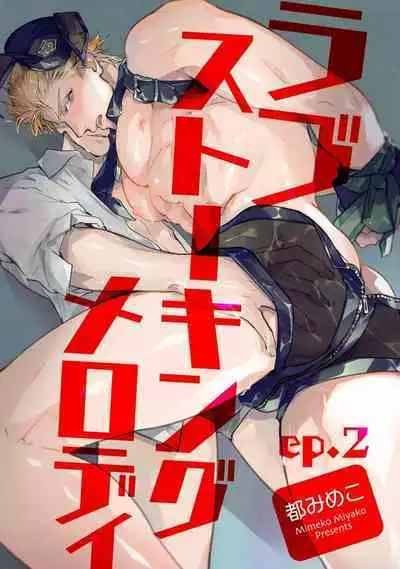 Love Stalking Melody | 跟踪狂的爱情旋律 ep.1-2