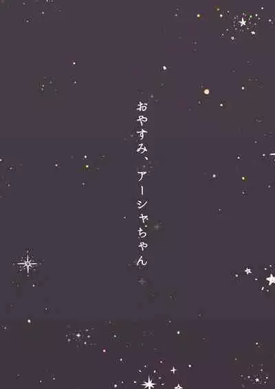 [CAT GARDEN (Nekotewi)] Oyasumi, Asha-chan (Fate/Grand Order) [Chinese] [菓子铺汉化] [Digital]