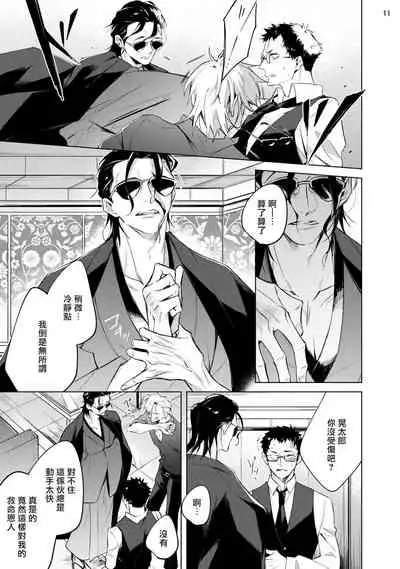 Tasuketa Yakuza ni Nerawaretemasu!? | 被救过的黑帮盯上了!? 1-4