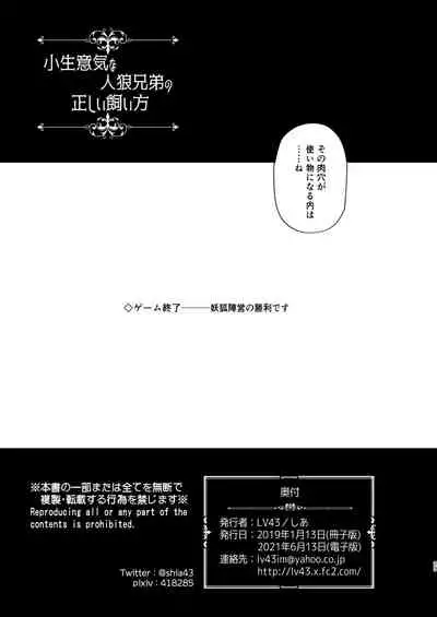 [LV43 (Shia)] Konamaiki na Jinrou Kyoudai no Tadashii Kaikata (Jinrou Judgement) [Digital]