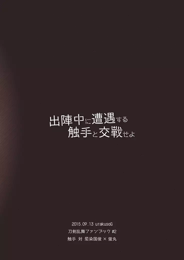 Shutsujinchuu ni Souguu Suru Shokushu to Kousen Seyo