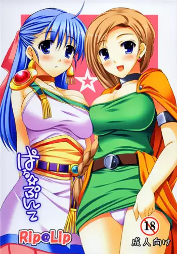 [Rip@Lip (Mizuhara Yuu)] Paru Punte (Dragon Quest V)