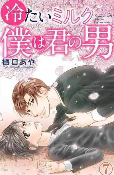 Tsumetai Miruku Boku wa Kimi no Otoko~Chp.1-14
