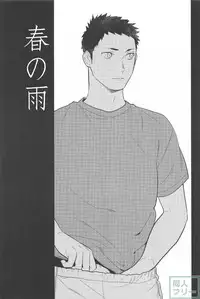 (HaruCC21) [Ohige (Kanu)] Haru no Ame (Haikyuu!!)